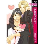 デビルズハニー（リブレ） [電子書籍]