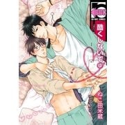 酷くしないで(4)（リブレ） [電子書籍]