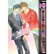 恋とは呼べない(2)（リブレ） [電子書籍]