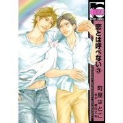 恋とは呼べない(3)（リブレ） [電子書籍]