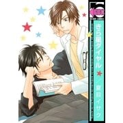 きら星ダイヤル<単行本未収録ショートつき>（リブレ） [電子書籍]