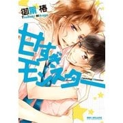 甘すぎモンスター（リブレ） [電子書籍]