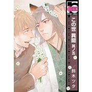 この世 異聞 其ノ五（リブレ） [電子書籍]