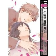 この世 異聞 其ノ六（リブレ） [電子書籍]
