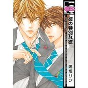 彼の特別な彼<単行本未収録ショートつき>（リブレ） [電子書籍]