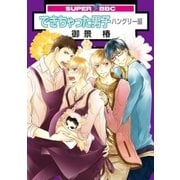 できちゃった男子(4) ハングリー編（リブレ） [電子書籍]