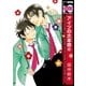 アイツの大本命(6)（リブレ） [電子書籍]
