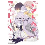 ごめんねアイドルくん（リブレ） [電子書籍]