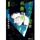 さんかく窓の外側は夜 1（リブレ） [電子書籍]