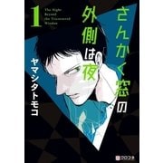 さんかく窓の外側は夜 1（リブレ） [電子書籍]