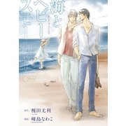 海とヘビースモーカー（リブレ） [電子書籍]