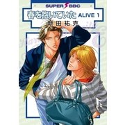 春を抱いていた ALIVE 1（リブレ） [電子書籍]