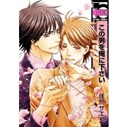 この男を俺に下さい（リブレ） [電子書籍]