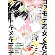 コワモテ乙女くんとトキメキ王子【電子限定かきおろしコミック付】（リブレ） [電子書籍]