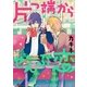 片っ端からぜんぶ恋【電子限定かきおろしコミック付】（リブレ） [電子書籍]