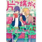 片っ端からぜんぶ恋【電子限定かきおろしコミック付】（リブレ） [電子書籍]
