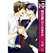 明日も愛してくれますか【電子限定かきおろしコミック付】（リブレ） [電子書籍]