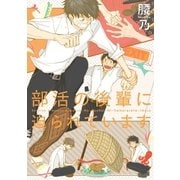 部活の後輩に迫られています（リブレ） [電子書籍]