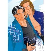 春を抱いていた(2)（リブレ） [電子書籍]