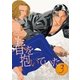 春を抱いていた(3)（リブレ） [電子書籍]