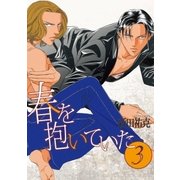 春を抱いていた(3)（リブレ） [電子書籍]