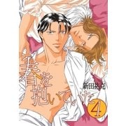 春を抱いていた(4)（リブレ） [電子書籍]