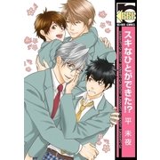 スキなひとができた！？（リブレ） [電子書籍]