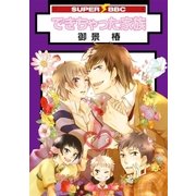できちゃった家族（リブレ） [電子書籍]