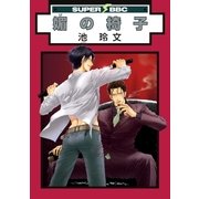媚の椅子（リブレ） [電子書籍]