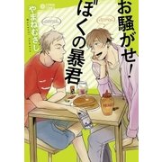 お騒がせ！ぼくの暴君（リブレ） [電子書籍]