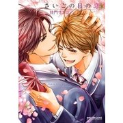 さいごの日の恋（リブレ） [電子書籍]