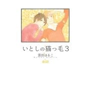 いとしの猫っ毛3（リブレ） [電子書籍]