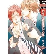 おまえの答えは聞いてねえ！【電子限定かきおろし付】（リブレ） [電子書籍]