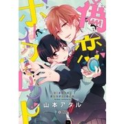 偽×恋ボーイフレンド【電子限定かきおろし付】（リブレ） [電子書籍]