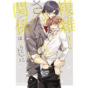 複雑！△△関係【電子限定かきおろし付】（リブレ） [電子書籍]