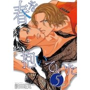 春を抱いていた(5)（リブレ） [電子書籍]