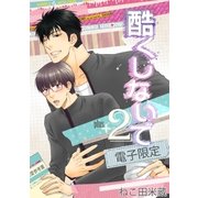 酷くしないでplus+ 2<電子限定>（リブレ） [電子書籍]