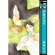アオイコイ<単行本未収録コミック付>（リブレ） [電子書籍]