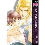 Mr.シークレットフロア ～炎の王子～（リブレ） [電子書籍]