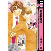 腐男子物語<単行本未収録コミック付>（リブレ） [電子書籍]