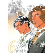 春を抱いていた(6)（リブレ） [電子書籍]