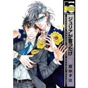 ジュリアが首ったけ【電子限定おまけ付】（リブレ） [電子書籍]