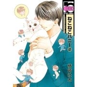 ねこねこハニー(2)<単行本未収録コミック付>（リブレ） [電子書籍]