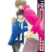 sweep！（リブレ） [電子書籍]