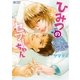 ひみつのセフレちゃん（3）～もっと！恋人編～（リブレ） [電子書籍]
