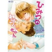 ひみつのセフレちゃん（3）～もっと！恋人編～（リブレ） [電子書籍]