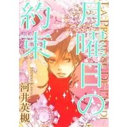 月曜日の約束（リブレ） [電子書籍]