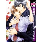 最恐教師～教師も色々あるわけで～3（リブレ） [電子書籍]