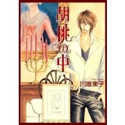 胡桃の中（リブレ） [電子書籍]