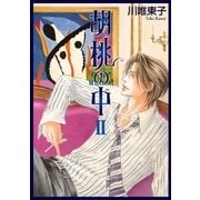 胡桃の中 II（リブレ） [電子書籍]